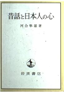 Amazon.co.jp: 定本 昔話と日本人の心〈〈物語と日本人の心